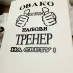 Najbolji trener