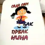 Djak prvak - Nina
