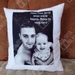 Jastuk za tatu i ćerku