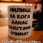 Milice :)