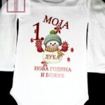 Prva Nova godina i Bozic