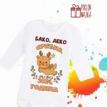 Bako srecna nova godina - decak