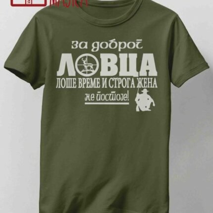 Za dobrog lovca - cirilica