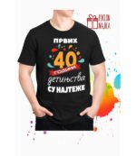 Prvih 40 godina detinjstva – Majica sa štampom – boja: crna