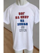 Bog na nebu na zemlji je kum – crna – Majica sa štampom – boja: bela